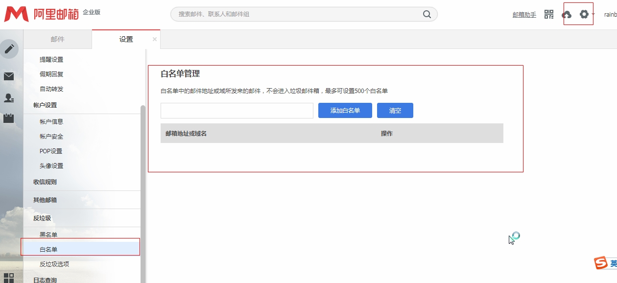 如何把发件人的地址添加为白名单